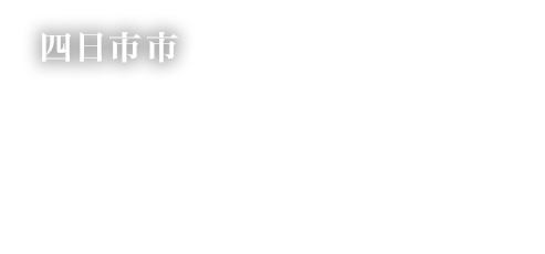 四日市市