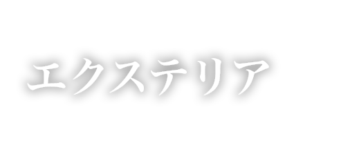 エクステリア