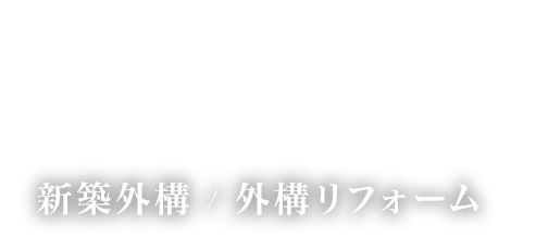 新築外構/外構リフォーム